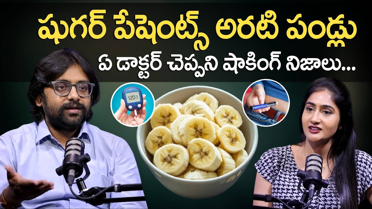 షుగర్ పేషెంట్స్ అరటి పండ్లు తినవచ్చా? Can Diabetic Patients Eat Banana? | Dr. Chetan Raj | PlayEven