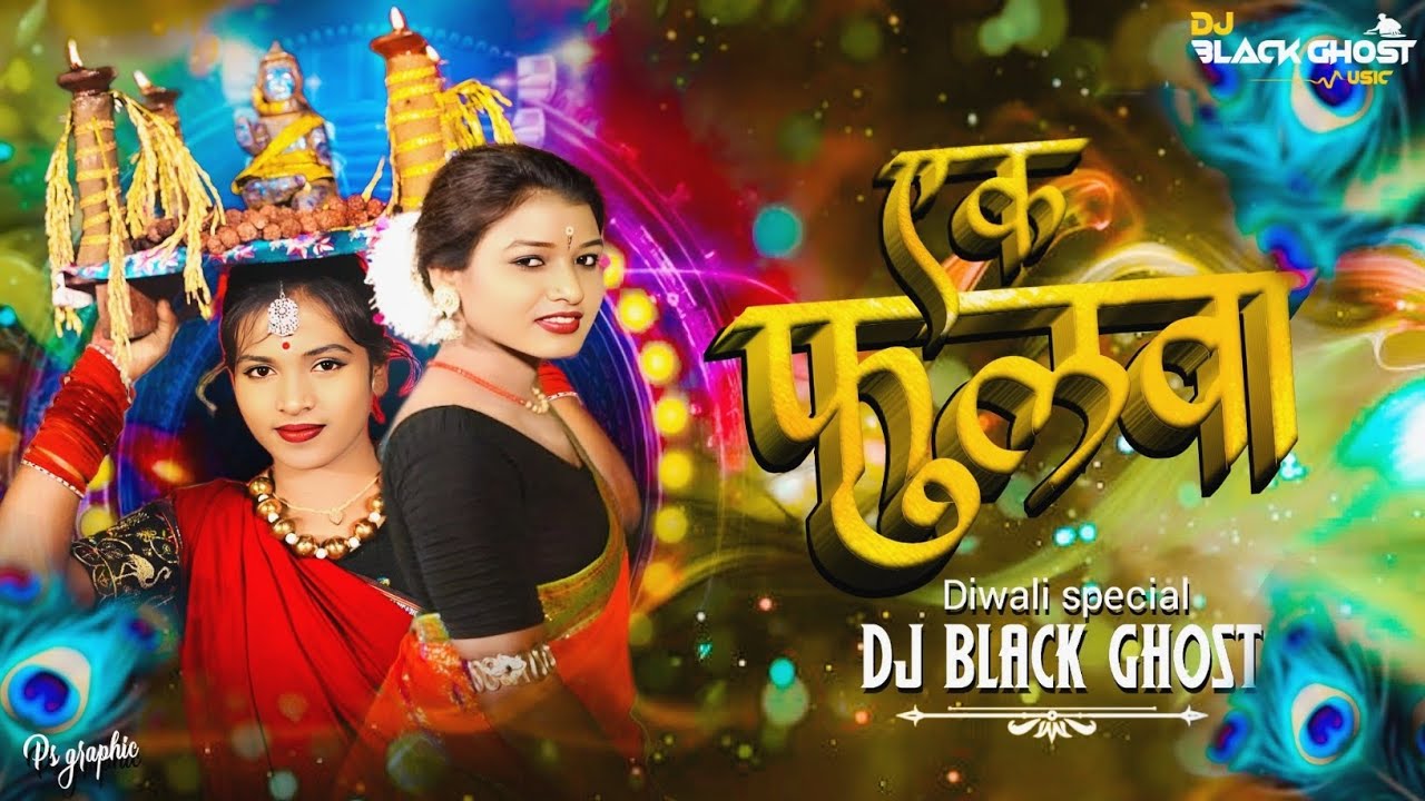 Ek Phulwa | Diwali Special Chhattisgarhi Song 2025 | Singer Mithleshwari Sen | DJ Black Ghost Music
