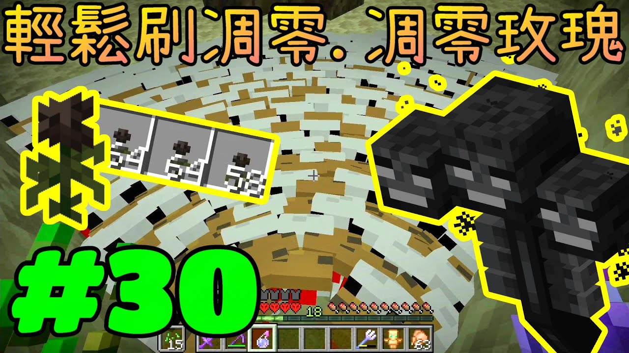 回歸極限生存※Minecraft 1.16.3※Ep.30 輕鬆擊殺凋零怪，獲得大量凋零玫瑰