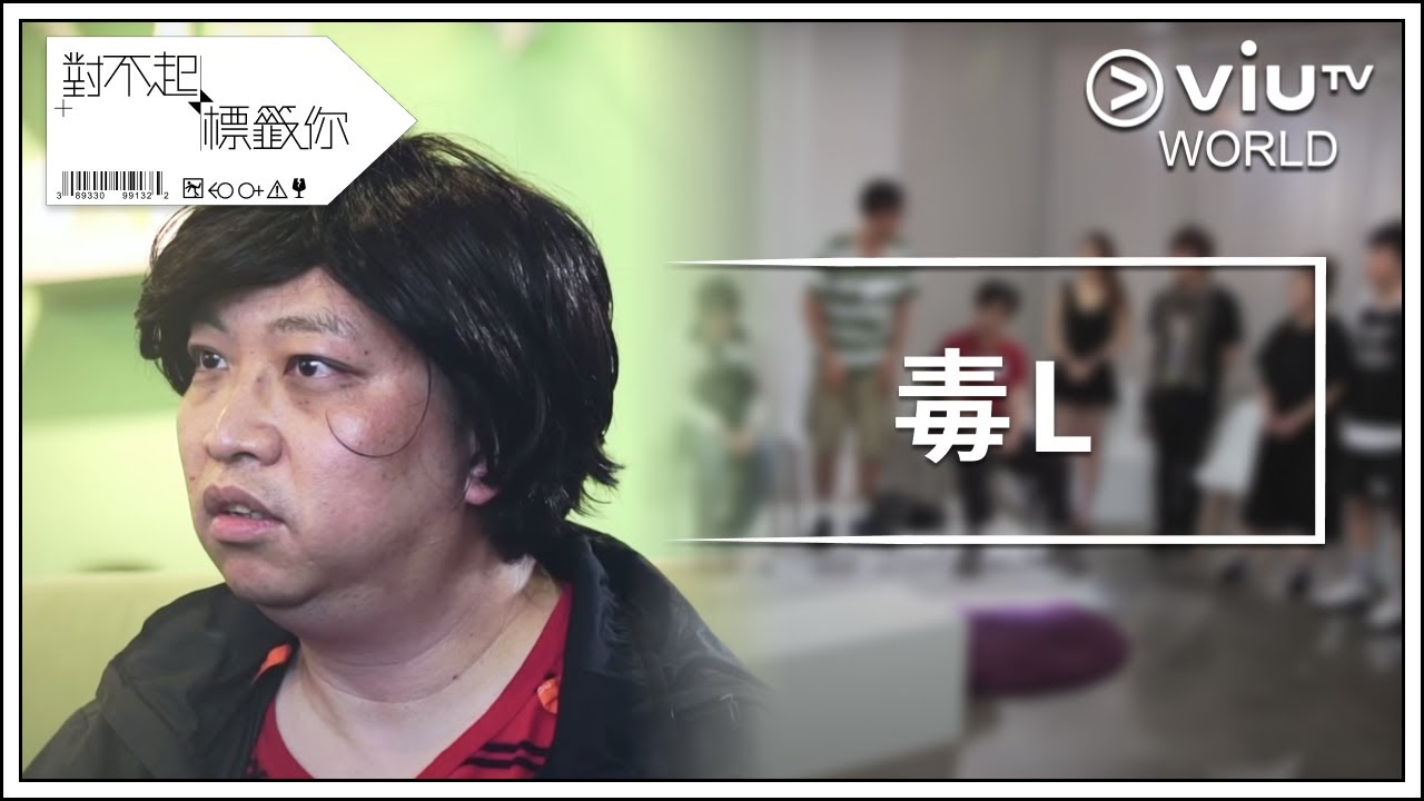 《對不起 標籤你》EP 5 - 毒L