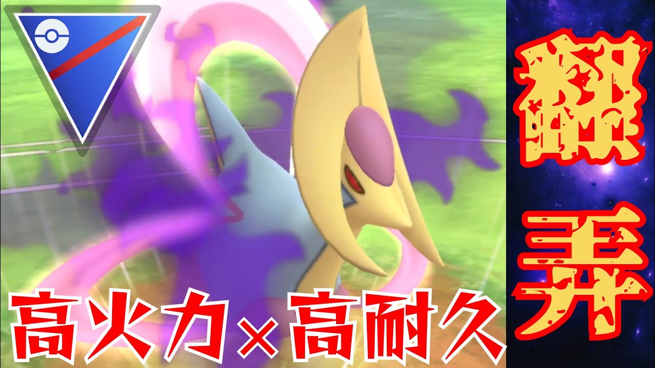 【反則】火力と耐久のイイトコ取り？！このロケ団イベのレイドで絶対に厳選しておけ！！【GBL】【スーパーリーグ】