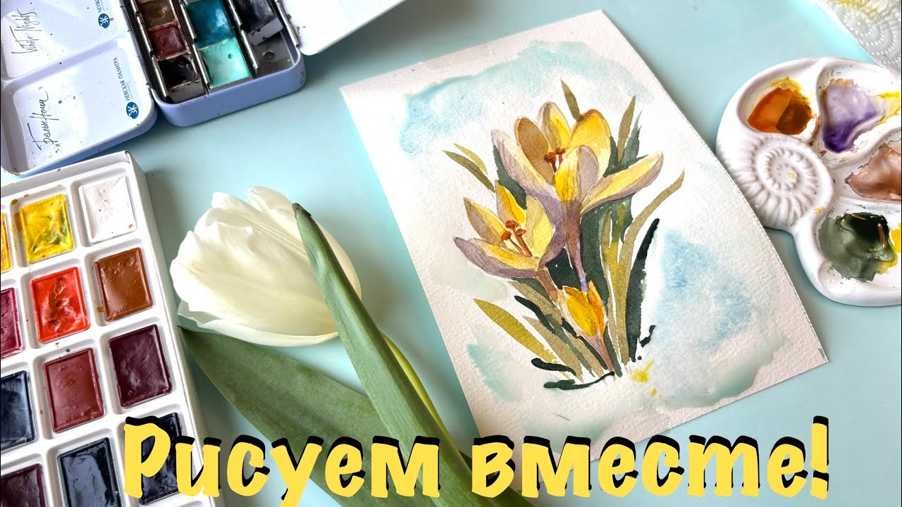 Весенняя магия: рисуем крокусы за 20 минут