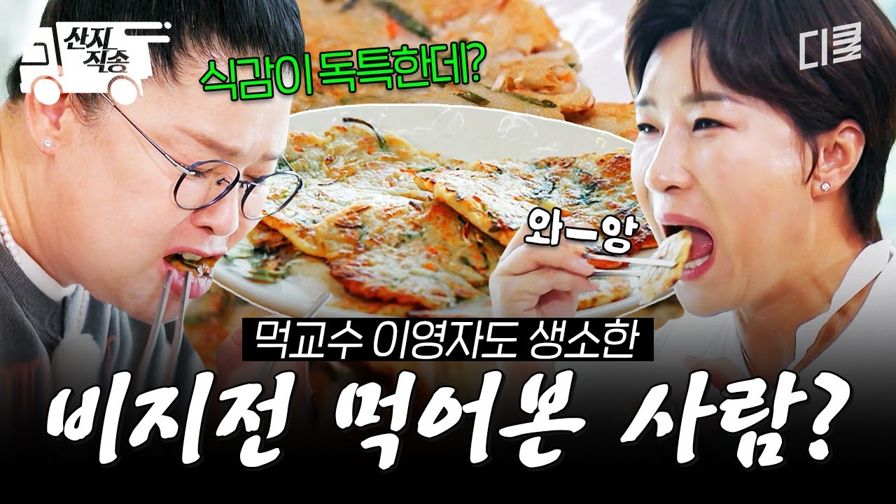 [#남겨서뭐하게] 먹잘알 이영자도 처음 접한 고소한 비지전 | #산지직송