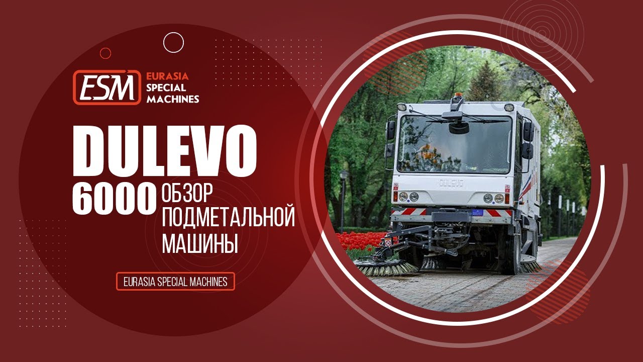 Подметальная машина Dulevo 6000 в Казахстане Видео обзор - Алматы