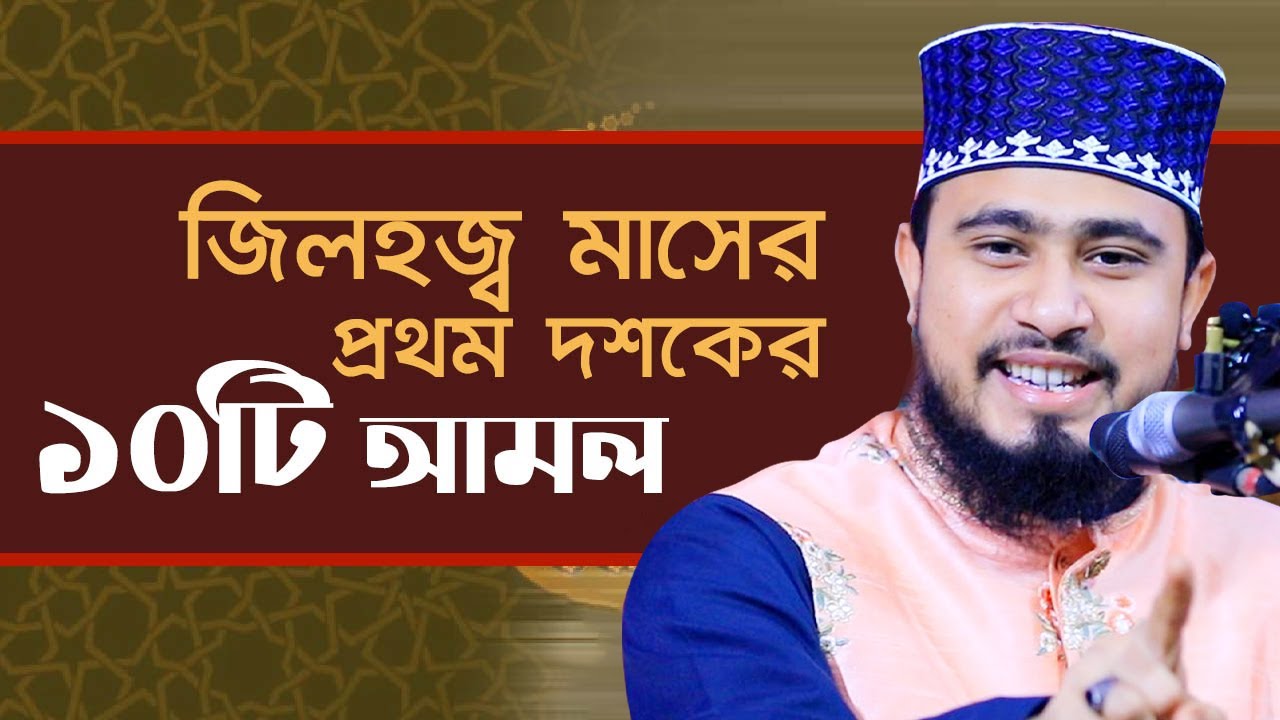 জিলহজ্ব মাসের প্রথম ১০ দিনের আমল সমূহ | | M Hasibur Rahman Bangla New Waz 2021