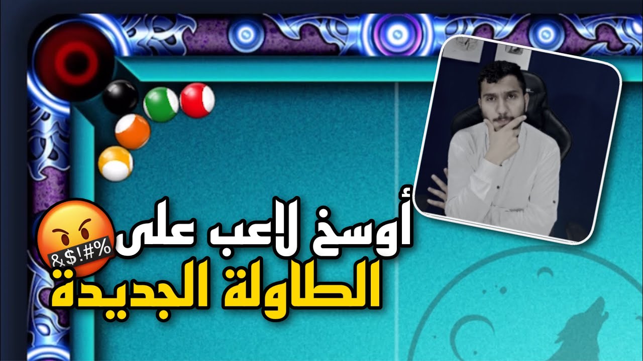 بلياردو أوسخ لاعب لعبت ضده على الطاولة الجديدة 😔 8 Ball Pool
