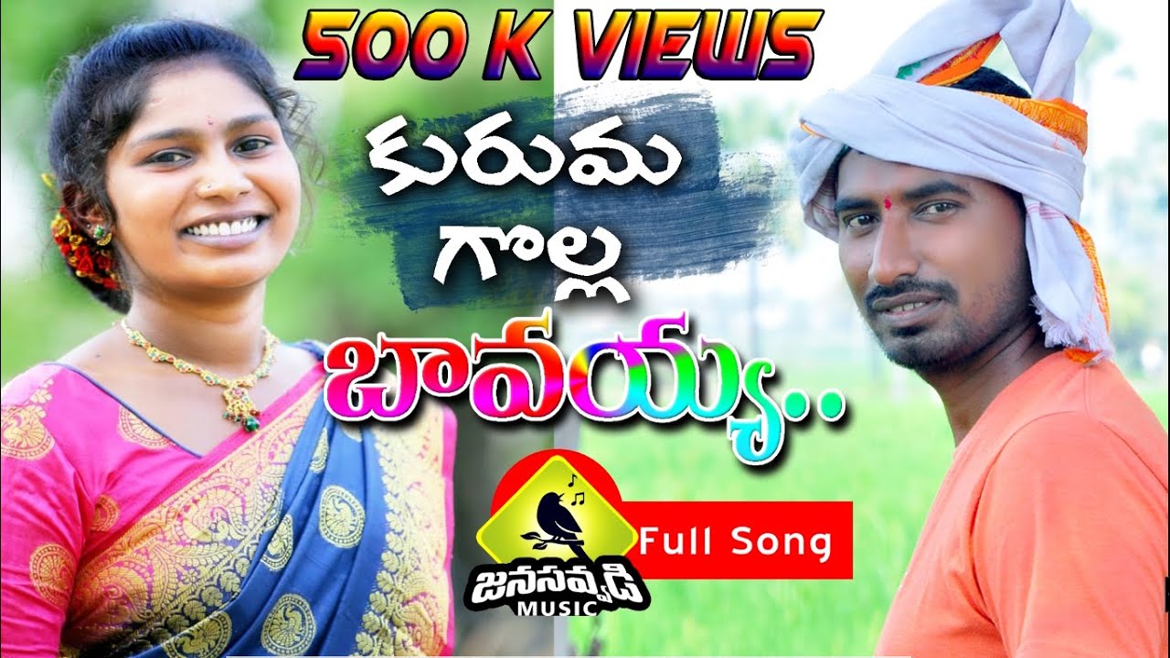 KURUMA GOLLA BAVAYYA/Singer lavanya/singer lavanya songs/singer lavanya new song /janasavvadi music