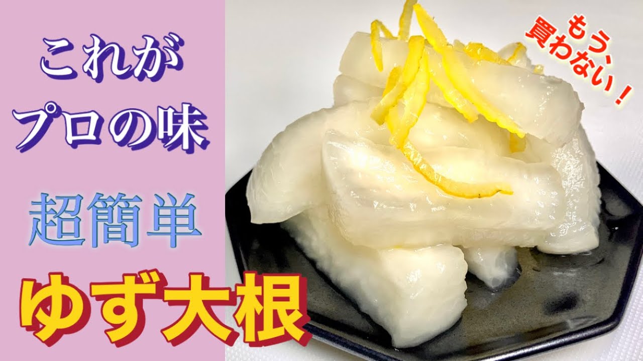 【和食職人が作る】ジップロックで簡単ゆず大根の作り方♪