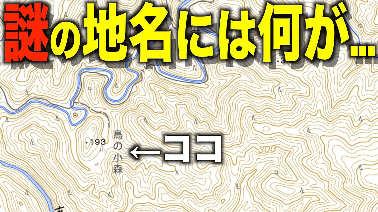 地図上で見つけた謎の地名「鳥の小森」には一体何があるのか？