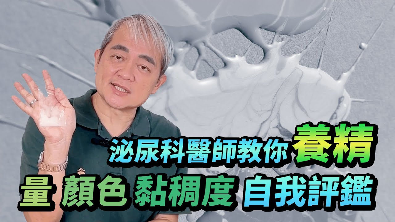 射多少才正常？精液量.顏色.黏稠度自我評測 泌尿科醫師教你八招養出好精【幸福醫師 莊豐賓醫師】