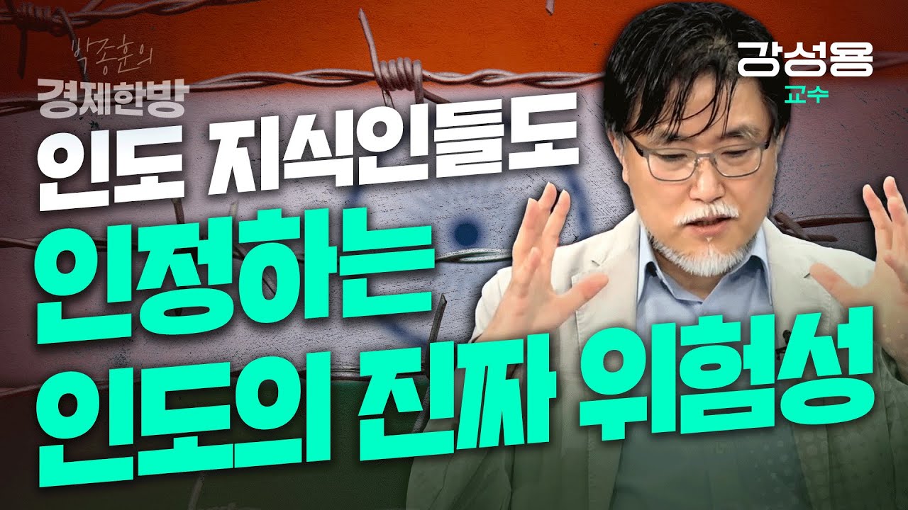인도 지식인들도 인정하는 인도의 진짜 위험성 (강성용 교수)