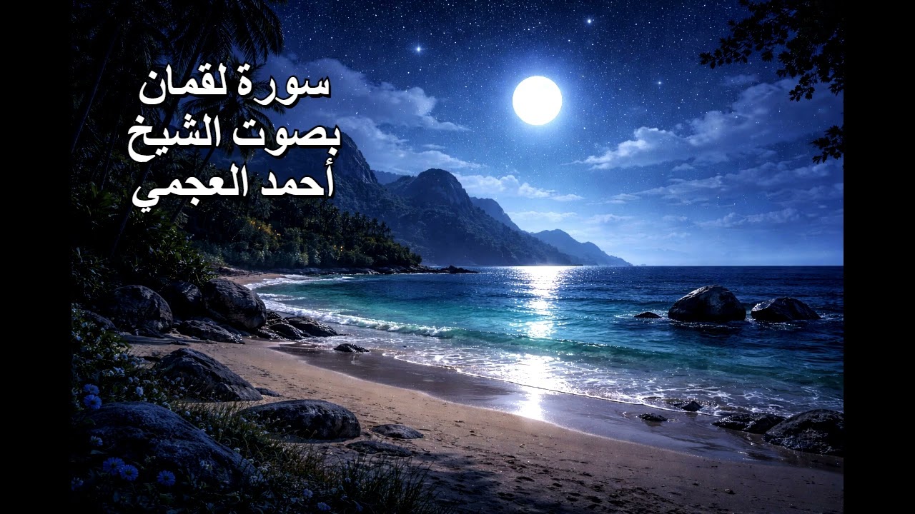 سورة لقمان بصوت الشيخ أحمد العجمي