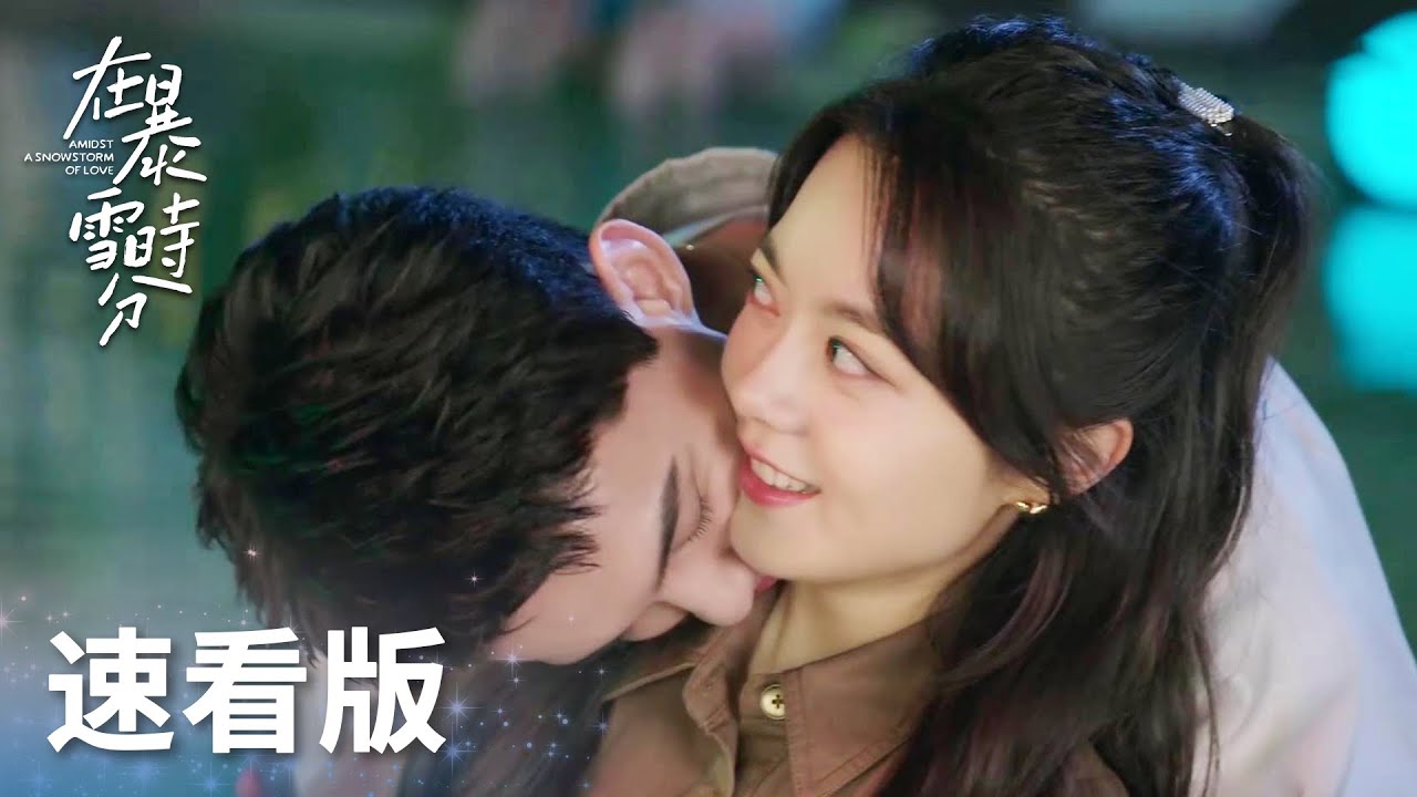 「在暴雪時分」速看EP29-30：林亦揚殷果雙雙奪冠，林亦揚浪漫求婚終成眷屬！ | WeTV