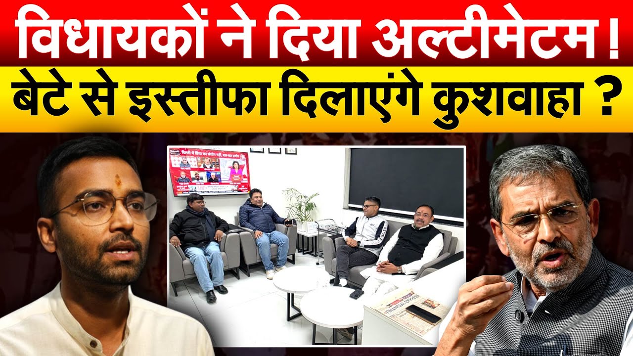 विधायकों ने दिया अल्टीमेटम ! बेटे से इस्तीफा दिलाएंगे Upendra Kushwaha?
