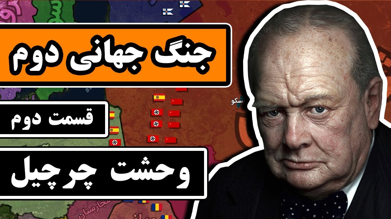 داستان کامل جنگ جهانی دوم : قسمت 2/4 - وحشت چرچیل