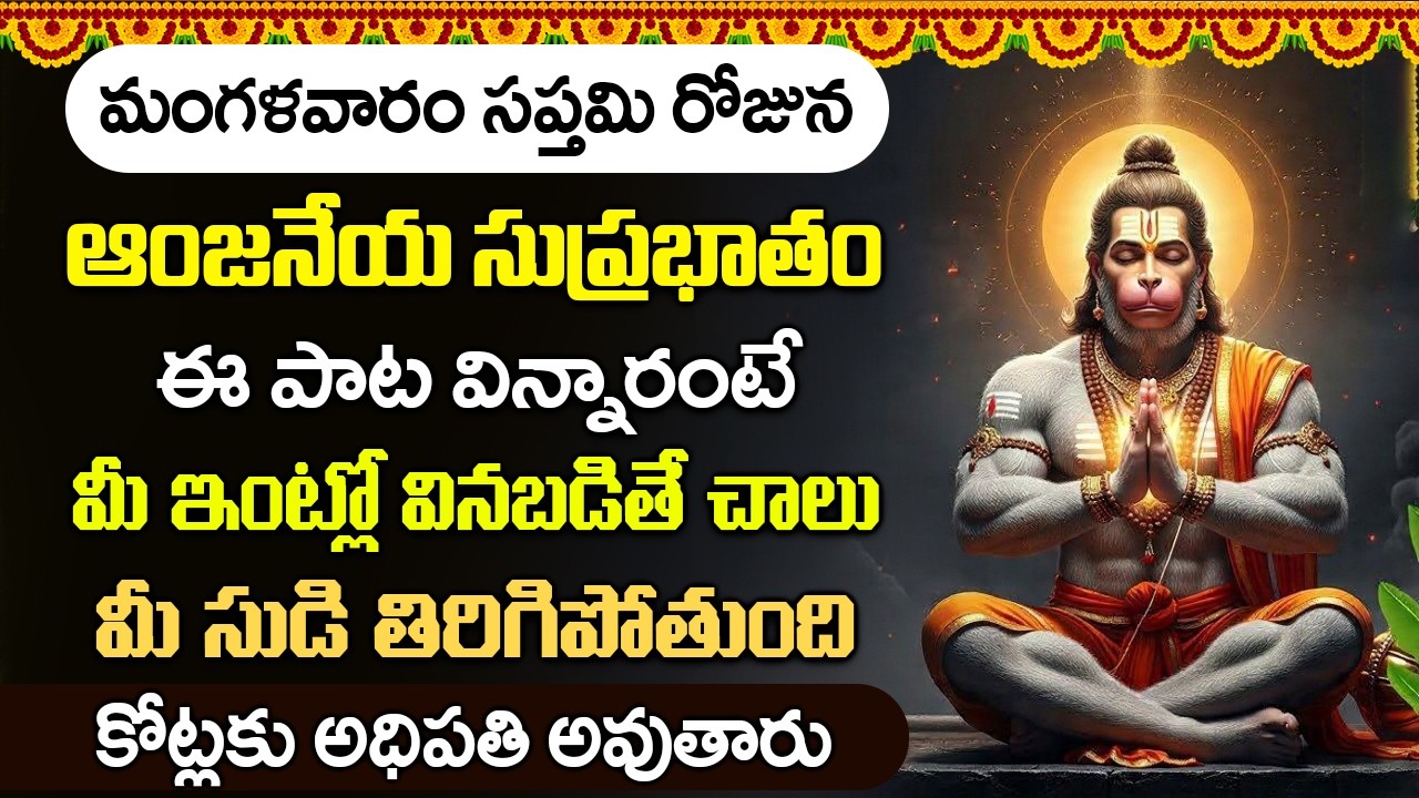 మంగళవారం సుప్రభాతం ఈ పాటలు వింటే మీ ఆర్థిక సమస్యలు అన్ని తీరిపోతాయి || Hanuman Suprabhatam