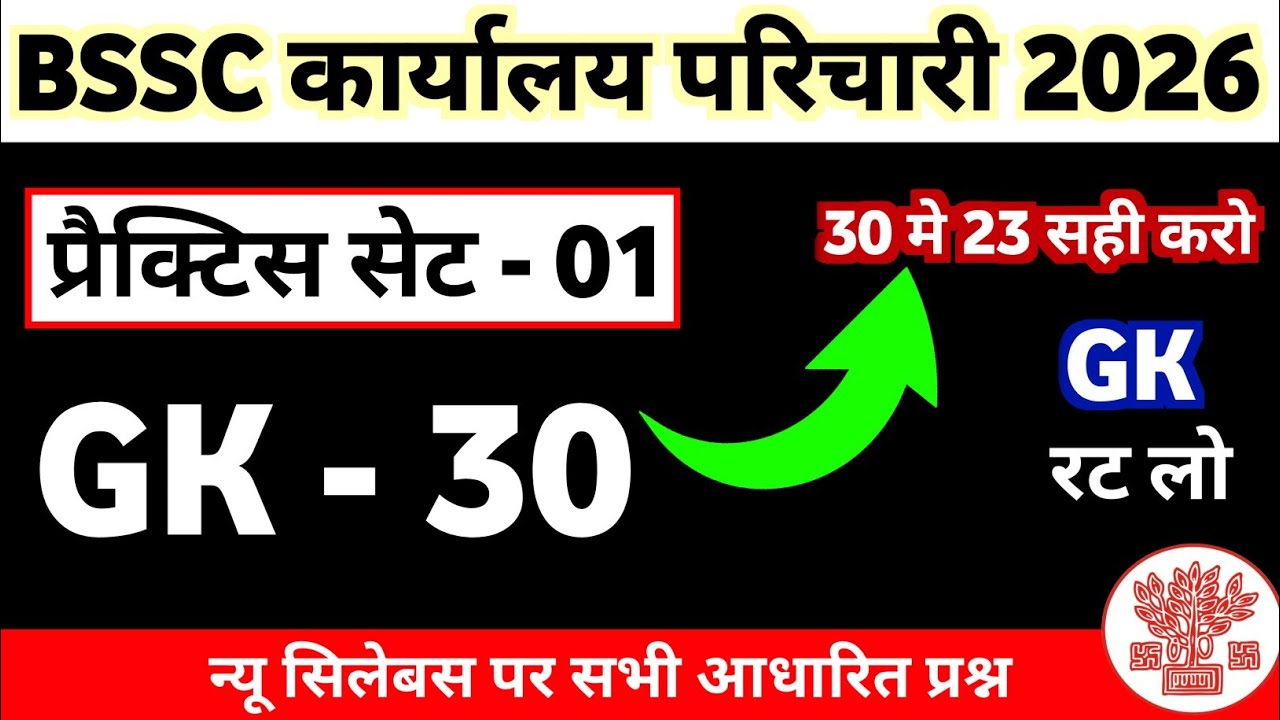 30 में 23 सही नहीं किया तो सेलेक्शन भूल जाओ 😱 | BSSC GK GS Practice Set 2026||BSSC Office Attendant