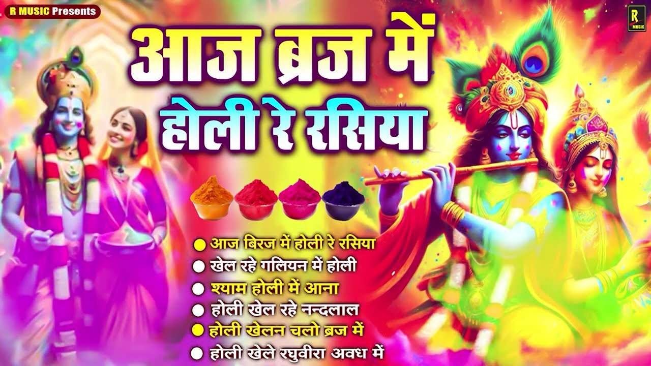 राधा कृष्ण जी के होली गीत 2026 - Holi Special Song - Nonstop Holi Bhajan - राधे कृष्ण के होली गाने