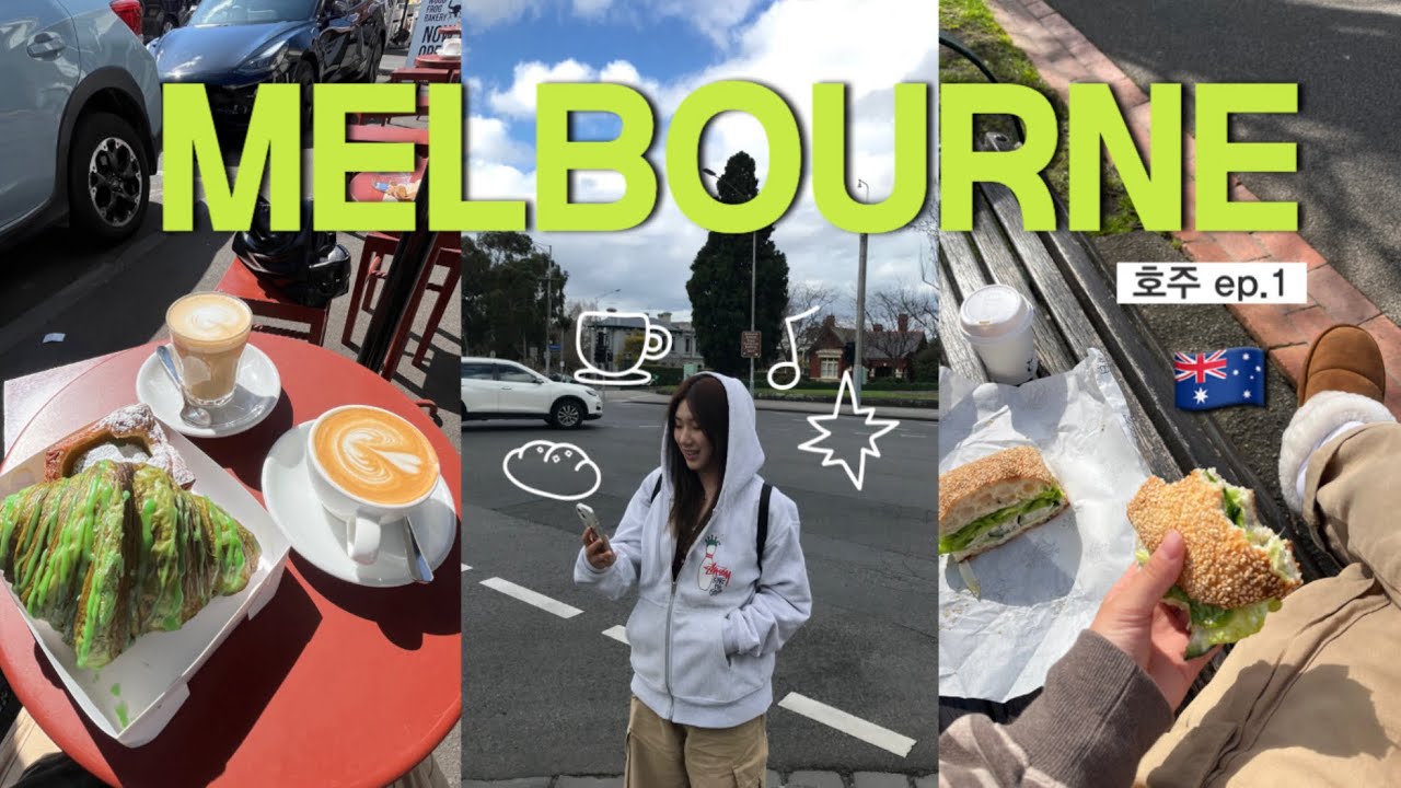 여자 혼자 호주 가서 생긴 일 🇦🇺멜버른 브이로그 ✨