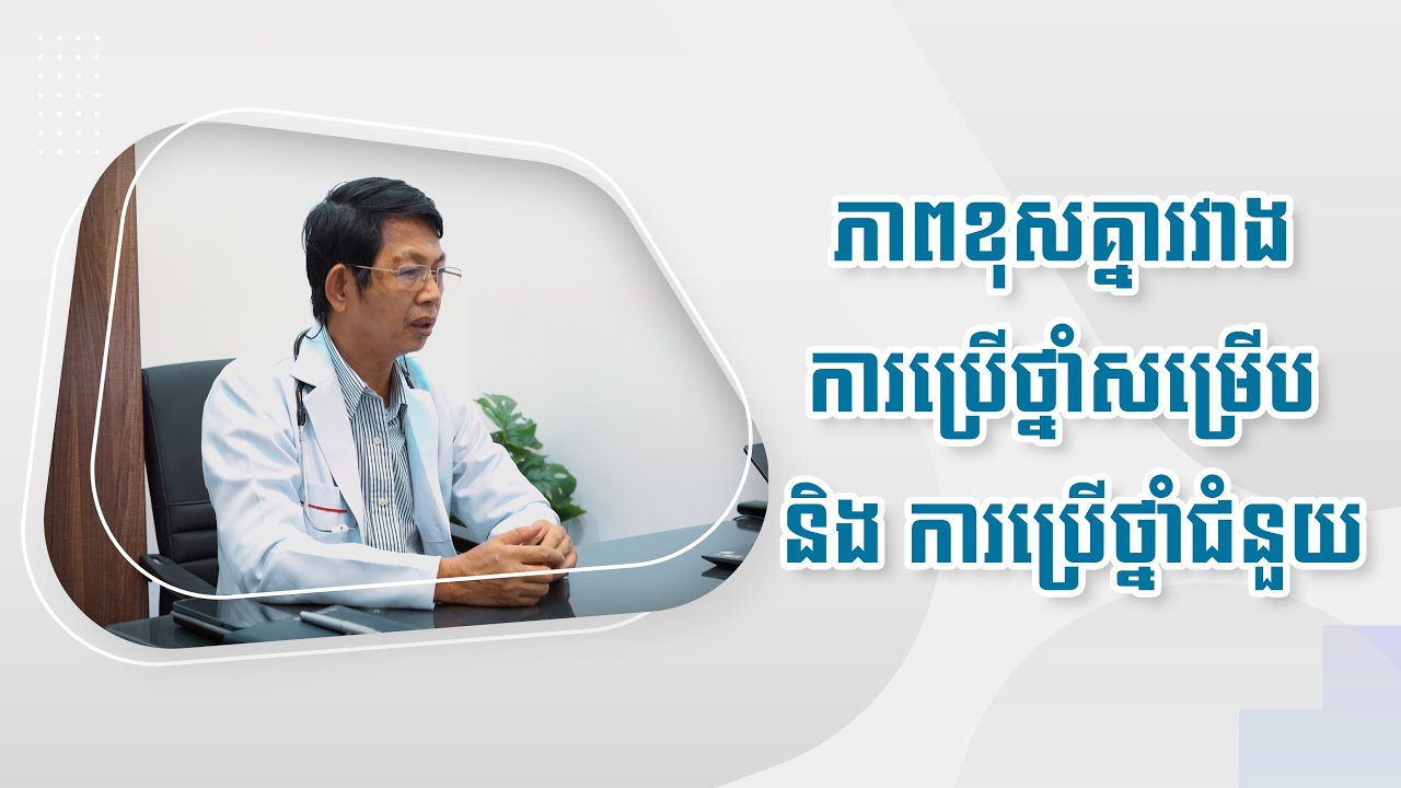 ភាពខុសគ្នារវាងការប្រើថ្នាំសម្រើប និង ការប្រើថ្នាំជំនួយ