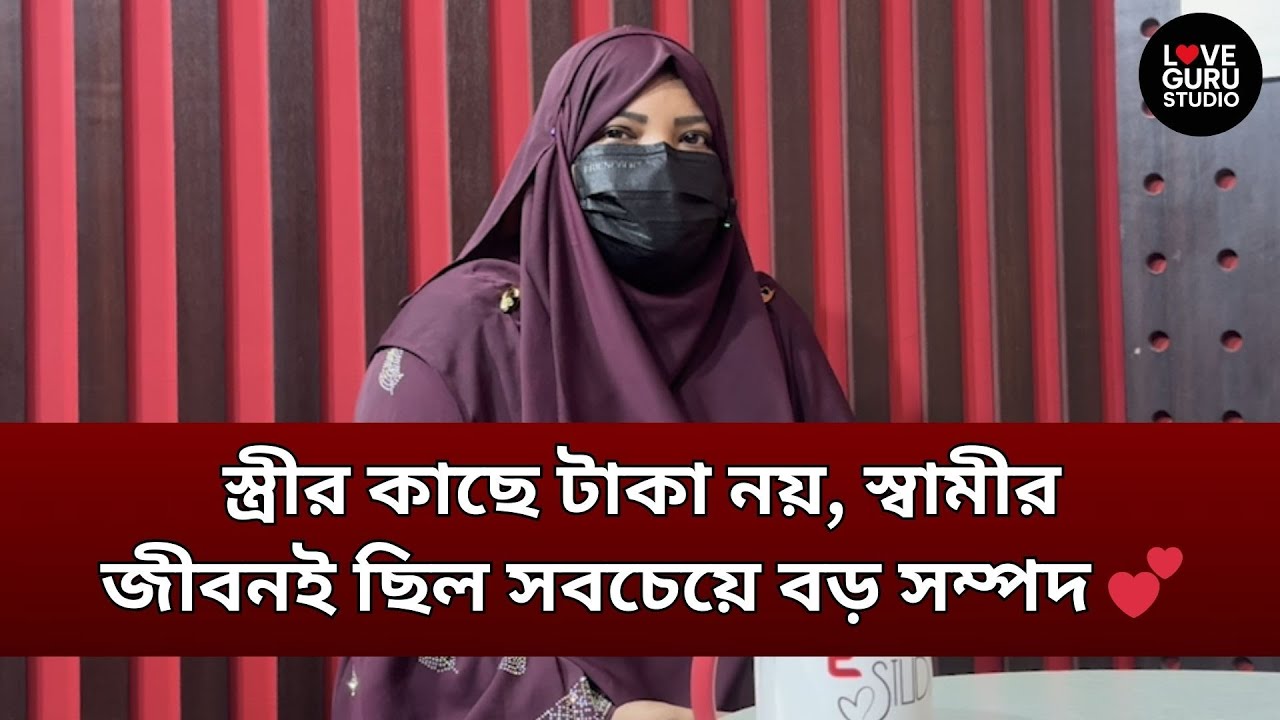 স্ত্রীর কাছে টাকা নয় স্বামীর জীবনই ছিল সবচেয়ে বড় সম্পদ | Love Guru | Love Guru Studio | জীবন গল্প