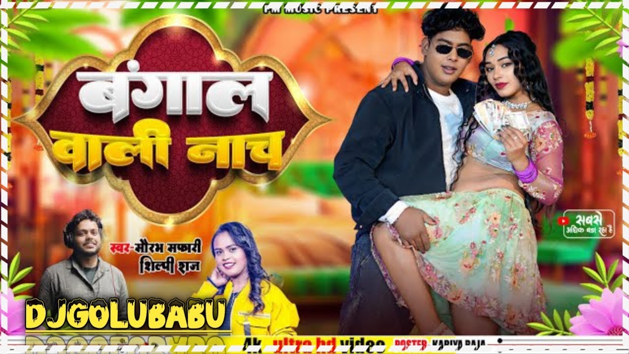 #video बंगाल वाली नाच | मोटका का धमाकेदार गाना | Shilpi Raj | Bangal wali nach |  DjRemix | 