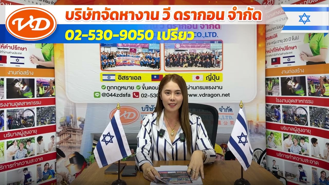 อัพเดทงานโรงงาน งานก่อสร้าง ประเทศอิสราเอลโดยผู้จัดการฝ่ายสรรหา คุณเปรียว วีดรากอน