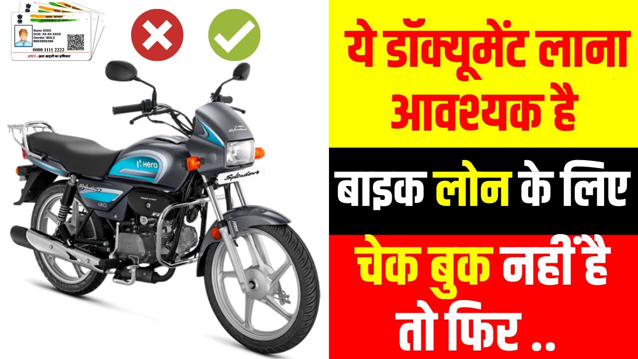 Bike Loan Document Required | bike loan ke liye kya kya document chahiye | Bike loan document