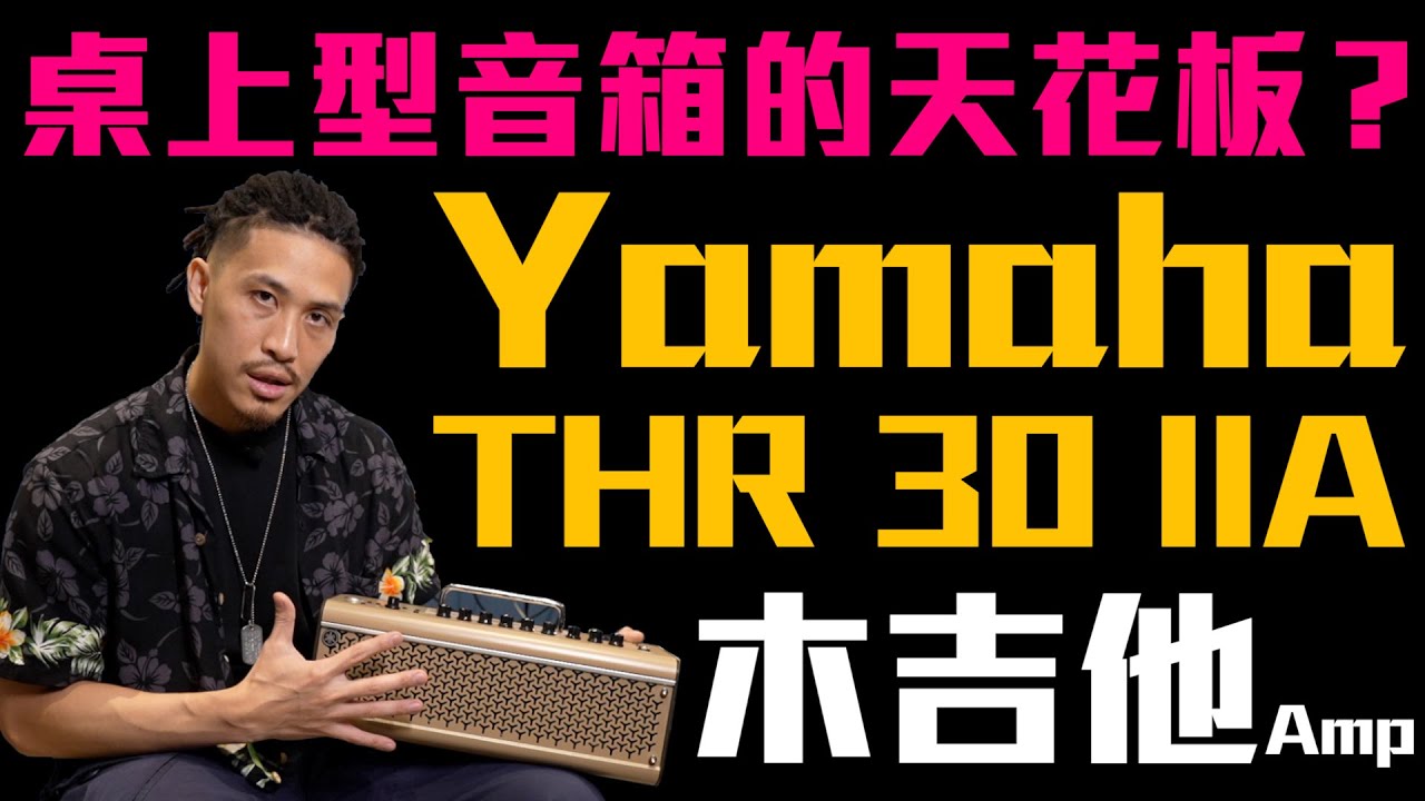 開箱！YAMAHA THR 30IIA｜桌上型音箱的天花板！｜木吉他音箱｜小豬 x 808 Studio