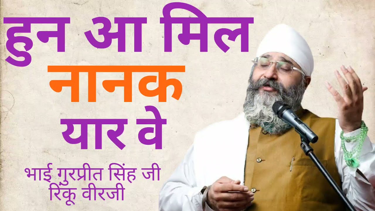 MERI RUH KI SUNLE PUKAR VE🙏 | HUN AA MIL NANAK YAAR VE | Bhai Gurpreet singh Rinku Veer Ji |