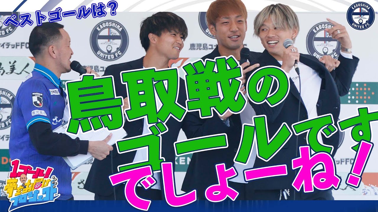 1GOAL！夢をお届けプロジェクト！ファン感謝のつどいスペシャル！