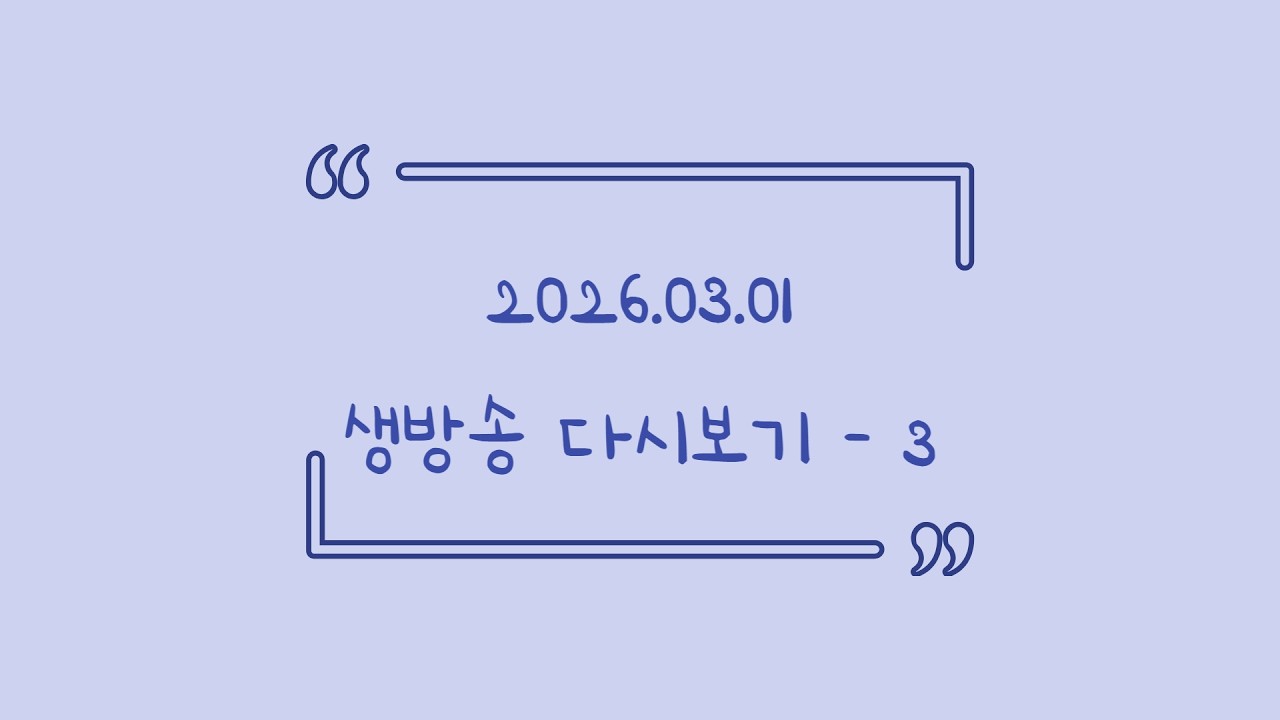 2026.03.01 다시보기 3편(마인크래프트 - 모람모람서버, 토크)