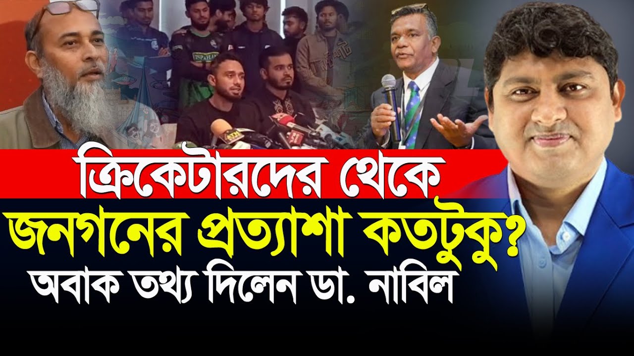 ক্রিকেটারদের থেকে জনগনের প্রত্যাশা কতটুকু? অবাক তথ্য দিলেন ডা. নাবিল ৷ Dr. Nabil ৷ Motivation