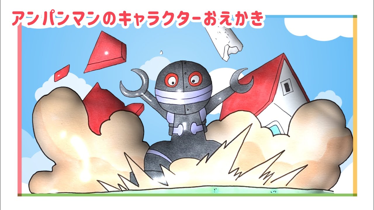 だだんだん（ バイキンメカ）のおえかき/ アンパンマンランド（drawing/@anpanmanland）イラスト 게임 面包超人