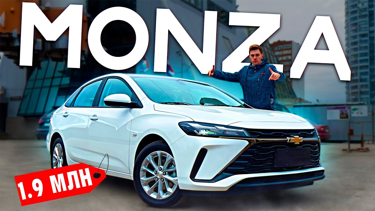 CHEVROLET MONZA - ПРОДОЛЖЕНИЕ КРУЗА И ЗАМЕНА ВЕСТЫ! Полноценный обзор!
