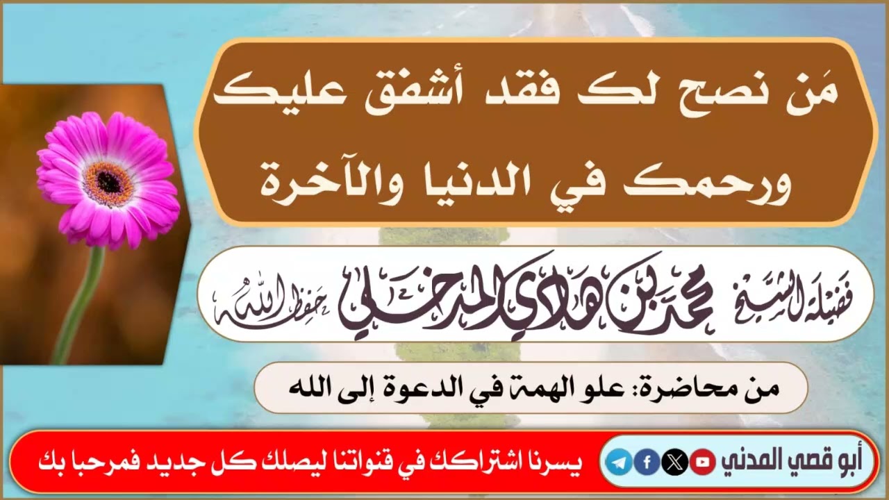 مَن نصح لك فقد أشفق عليك ورحمك في الدنيا والآخرة | الشيخ محمد بن هادي المدخلي 
