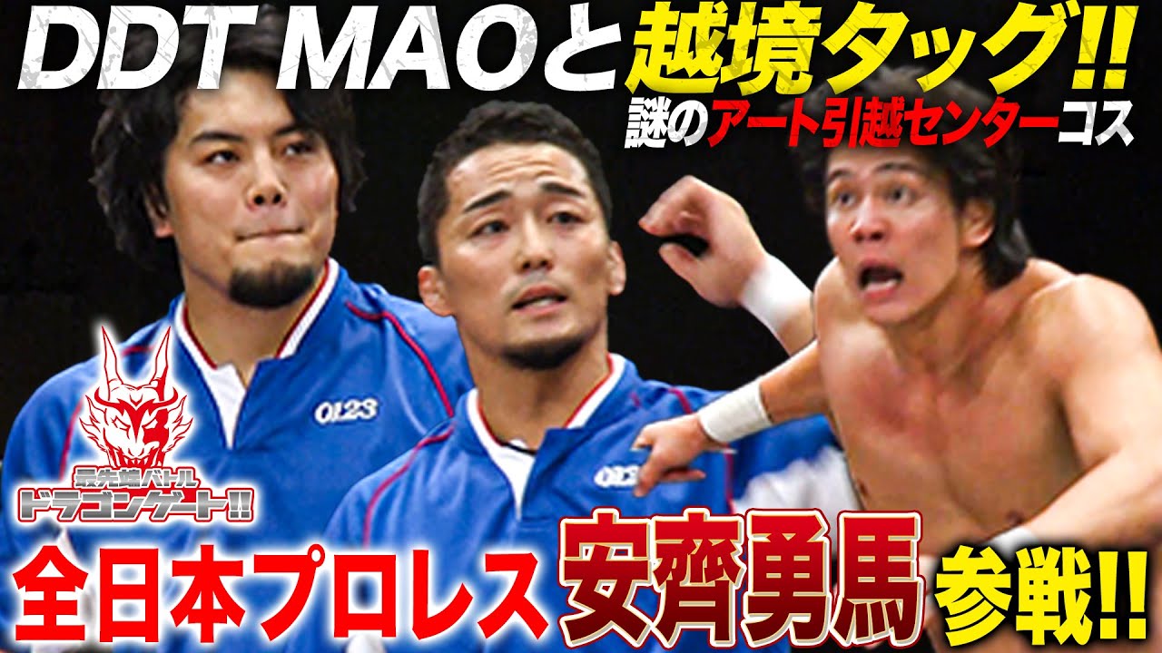 全日本プロレス安齊勇馬＆DDT MAO参戦‼️宮根誠司興行で奇跡(?)のタッグ実現も意外な姿で登場「最先端バトル ドラゴンゲート!!」ep279