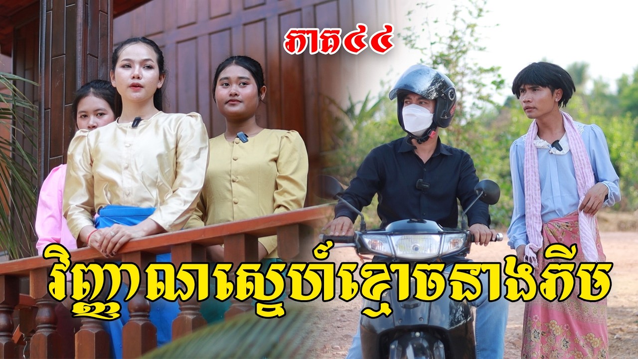វិញ្ញាណស្នេហ៍ខ្មោចនាងភីម(ភាគ៤៤)ពីពោះគោ១០០ស្រទាប់, New shortfilm from Pajeteam