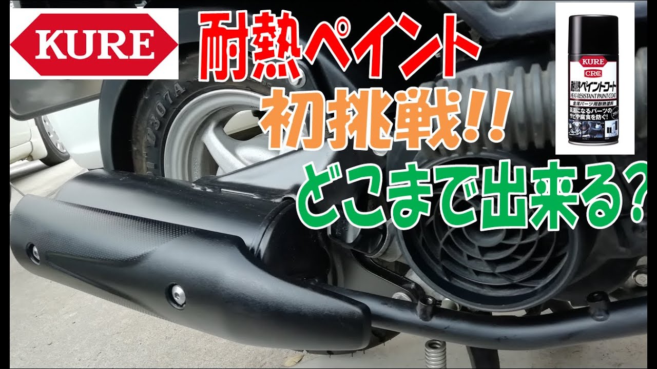 DIY素人マフラー塗装 KURE耐熱ペイントでベンリィ110のマフラー塗装やってみました。耐熱塗装は初めてでしたが、意外に簡単と思います。muffler heat resistance paint