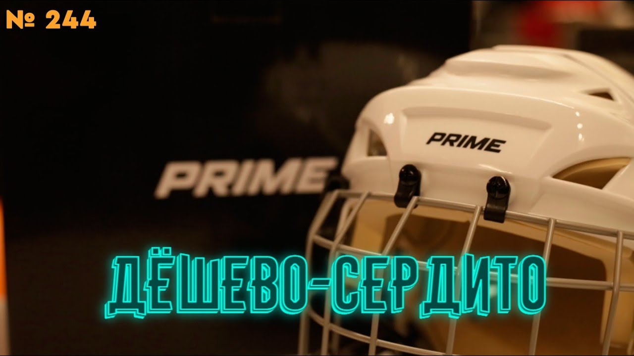 ХОККЕЙНЫЙ ШЛЕМ ДЛЯ ДЕТЕЙ • НОВЫЙ БРЕНД • PRIME FLASH 2.0