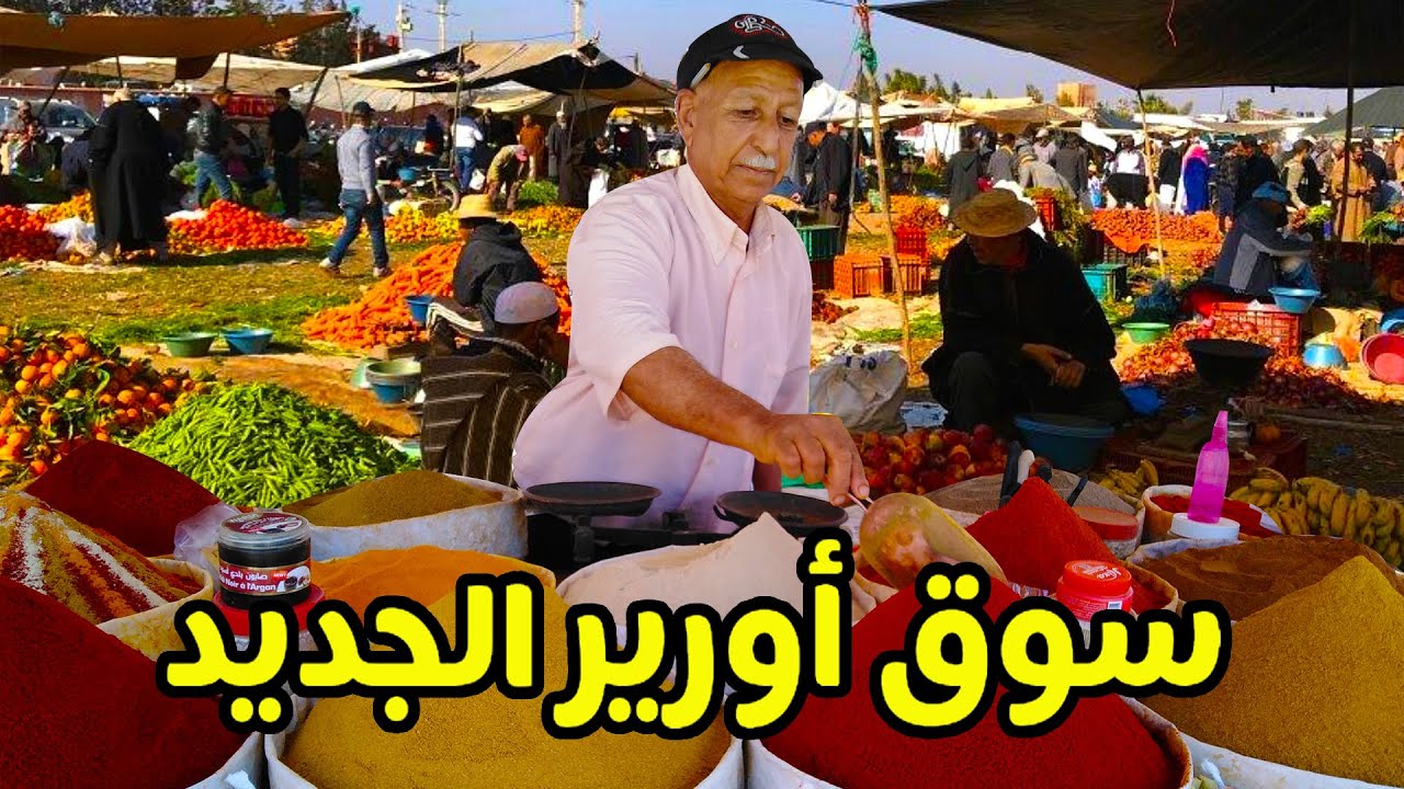 مشيت لسوق الشعبي الجديد أسرسيف بأورير بعيد بزاف على صونطر ديال أورير و ها فين كتواجد بالضبط!!!