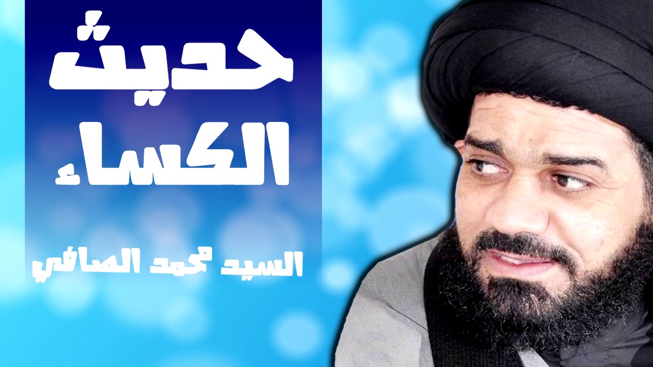 حديث الكساء بصوت السيد محمد الصافي صوت حزين