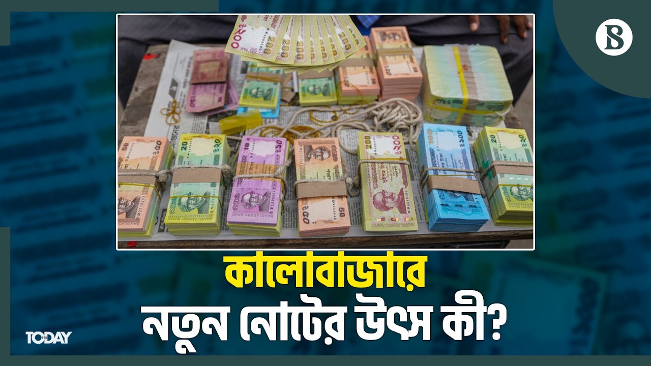 ঈদে নতুন নোট না ছাড়ায় চড়া দাম খোলাবাজারে | New Notes In Black Market | The Business Standard