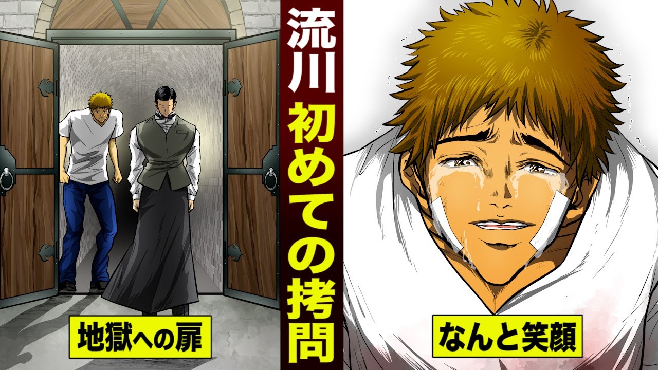 【漫画】流川隆雄&hellip;初めての拷問。拷問室で満面の笑み。