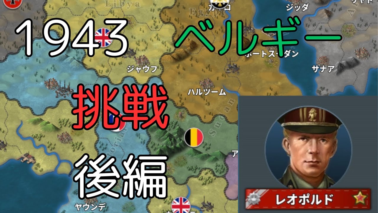 1943挑戦 ベルギー 後編[世界の覇者4]