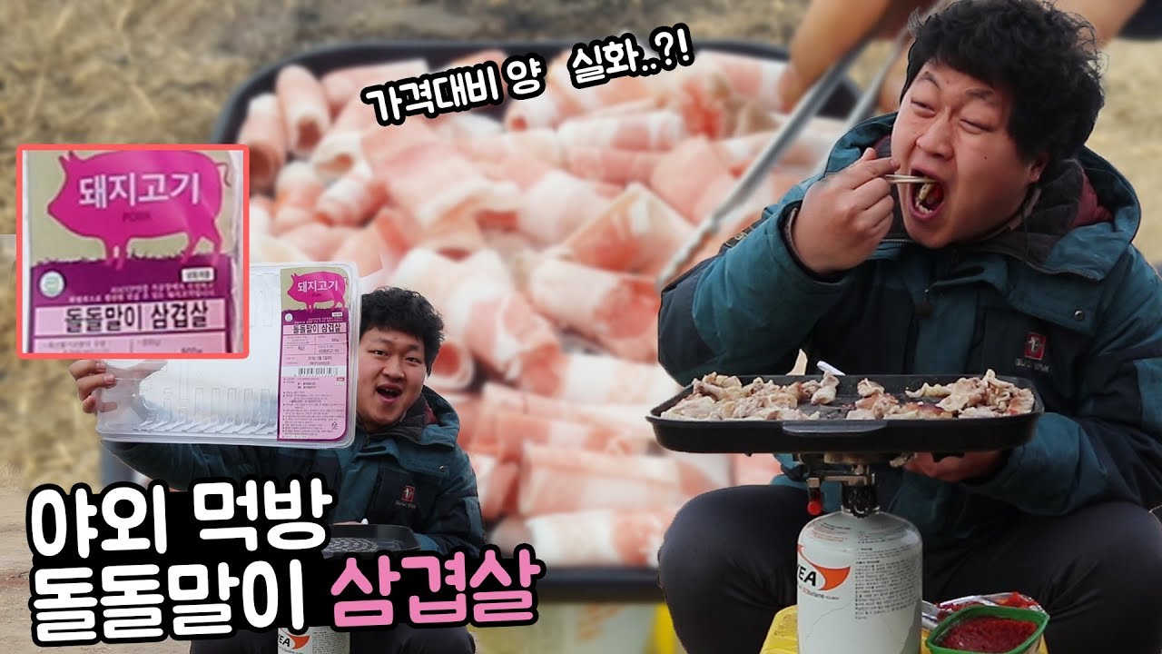 [도깨비] 야외에서 돌돌말이 삼겹살 구워먹기