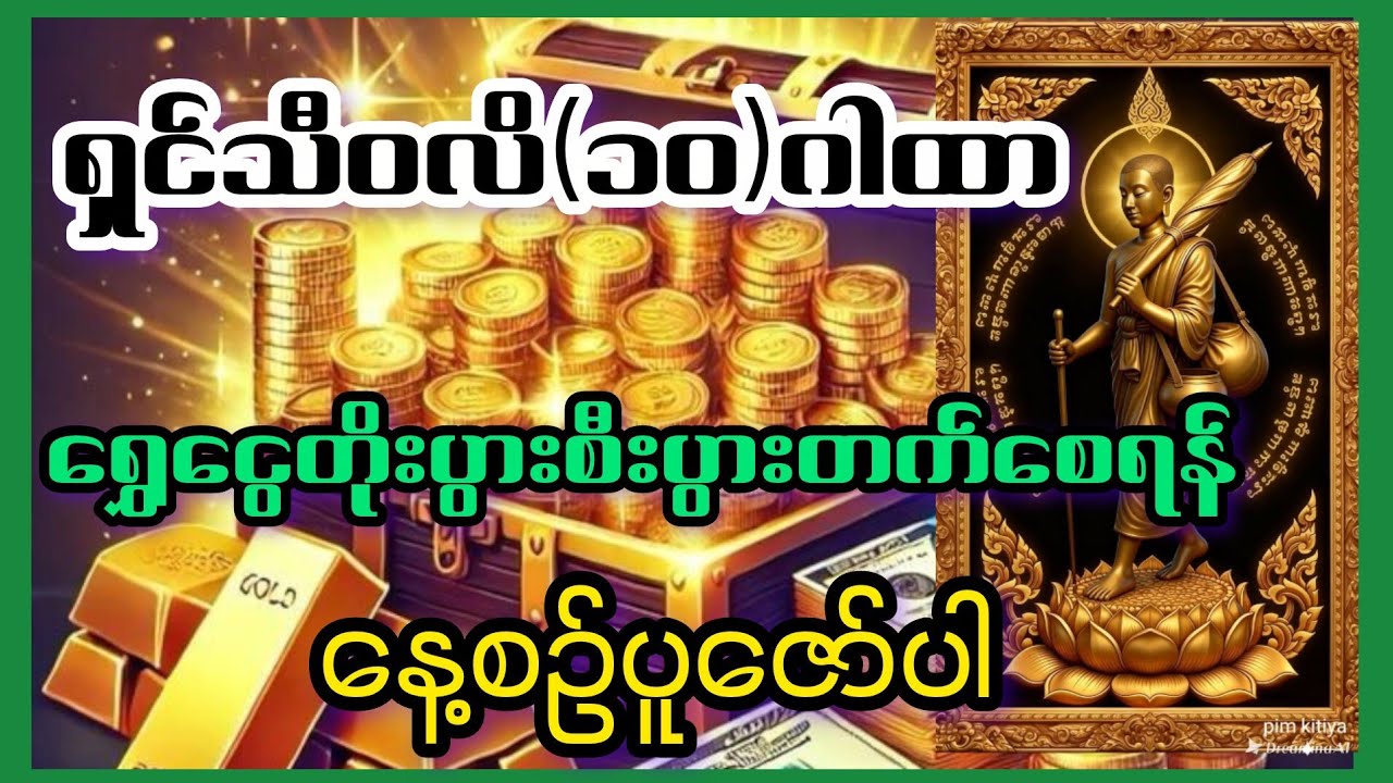 ရှင်သီဝလိ(၁၀)ဂါထာ-လာဘ်လာဘ ပေါကြွယ်ဝစေသောဂါထာတော်
