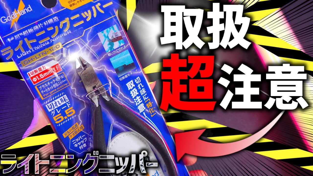 【使い手求ム！】あのアルティメットニッパーを超える新製品！ライトニングニッパーを使ってみたらゲート跡が消滅したwww
