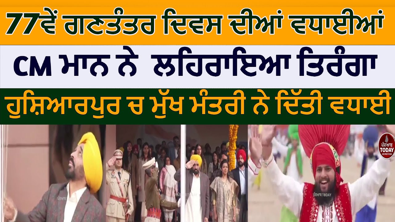 Republic day | CM bhagwant Mann hoisted the tricolor in hoshiarpur | 77th-republic-day hoshiarpur |