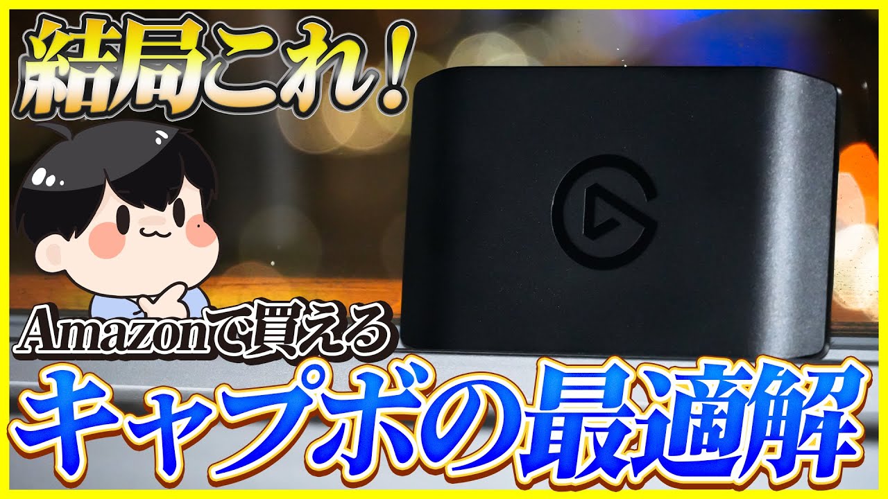 ゲーム実況するならキャプチャーボードはこれ！Amazonで買えるおすすめキャプボ│Elgato 4K X レビュー